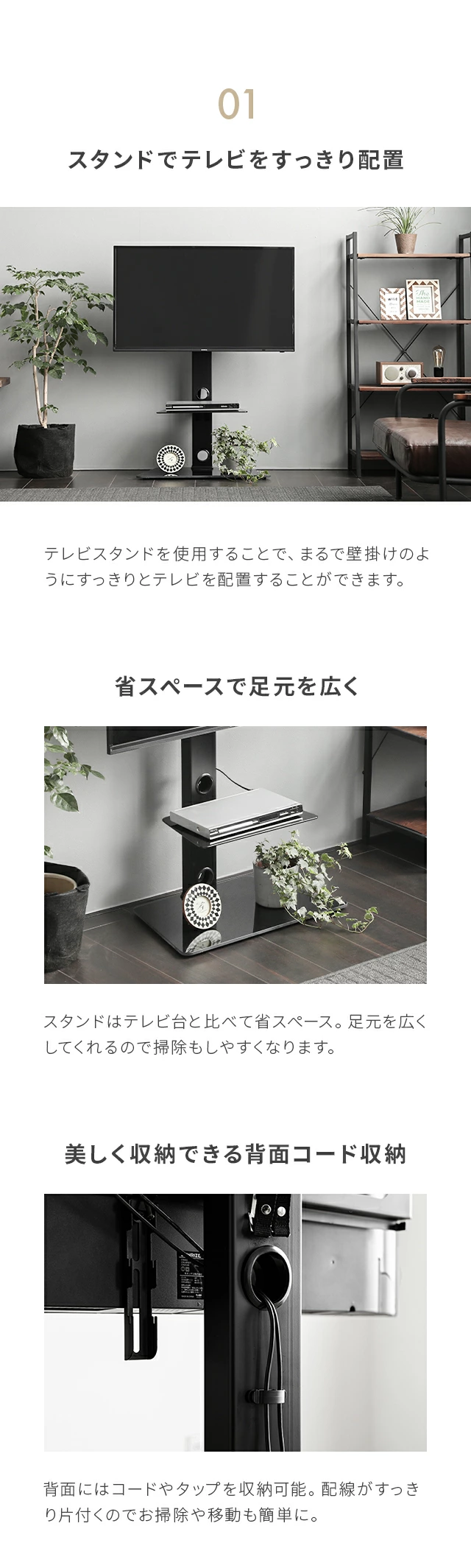 01.スタンドでテレビをすっきり配置、省スペースで足元を広く、美しく収納できる背面コード収納