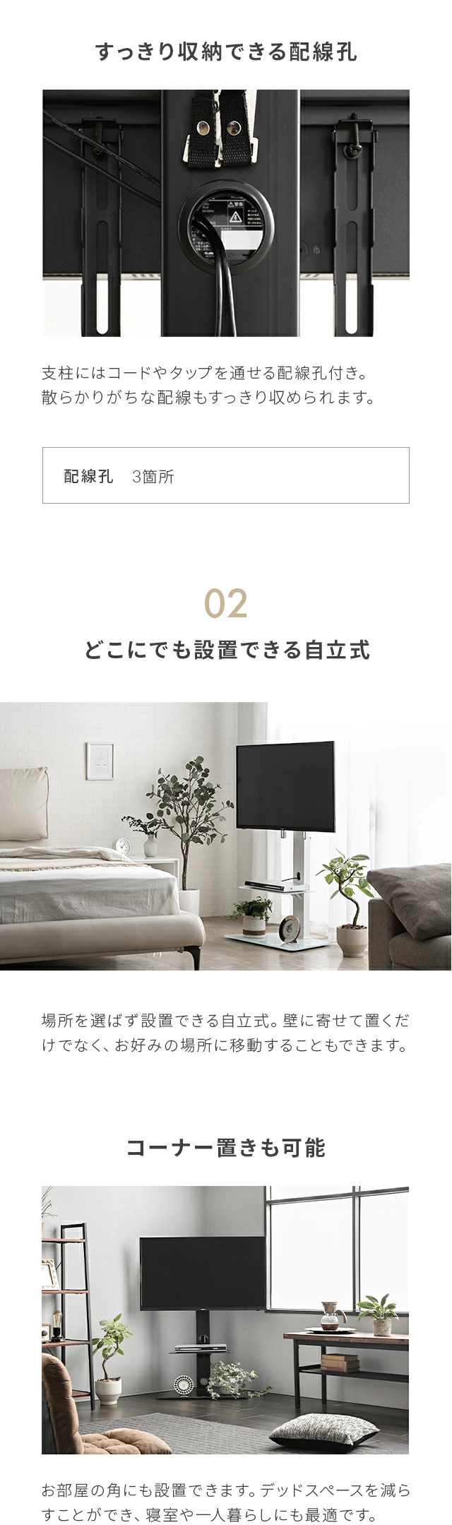 すっきり収納できる配線孔、02.どこにでも設置できる自立式、コーナー置きも可能