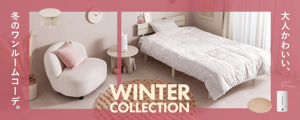大人かわいい冬のワンルームコーデ