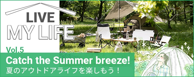 夏のアウトドアライフを楽しもう！