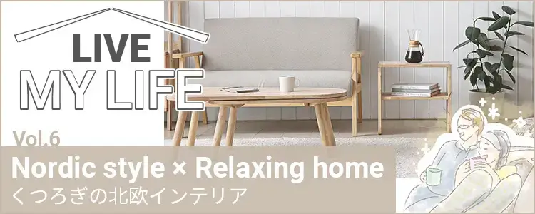 くつろぎの北欧インテリア