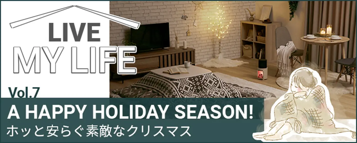 ホッと安らぐ素敵なクリスマス