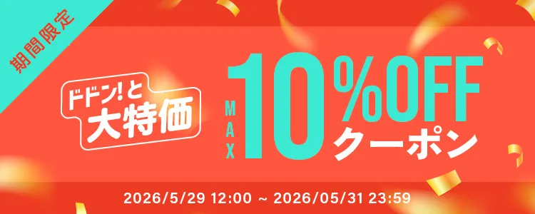 最大10%OFFクーポン