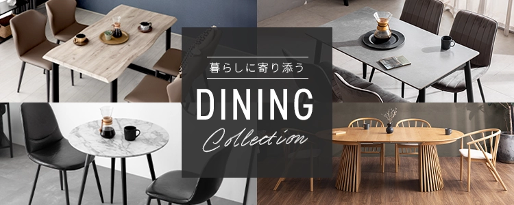 特集一覧 ダイニング特集