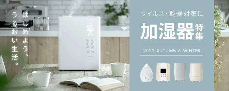 加湿器特集