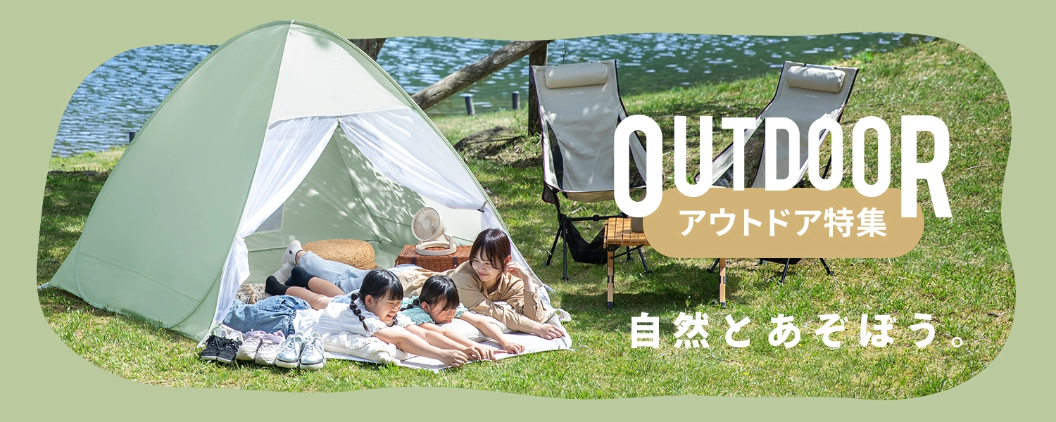 アウトドアライフのススメ