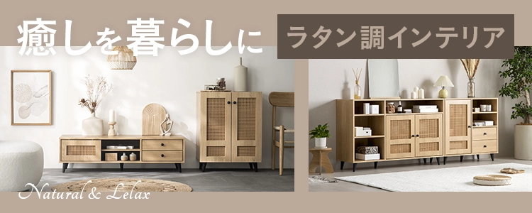 特集一覧 ラタンインテリア特集