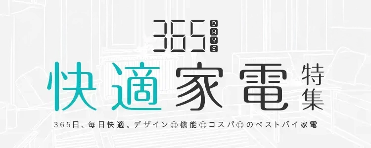 快適家電特集