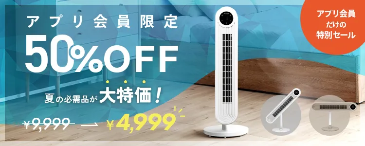 アプリ会員限定タワーファン50％OFFクーポン