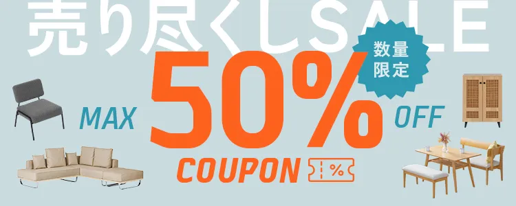 最大50%OFFクーポン