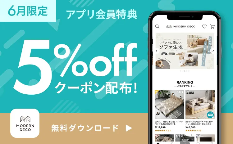 モダンデコ公式｜インテリア家具・デザイン家電の総合通販