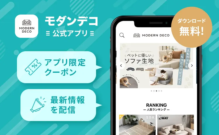 モダンデコ公式｜インテリア家具・デザイン家電の総合通販
