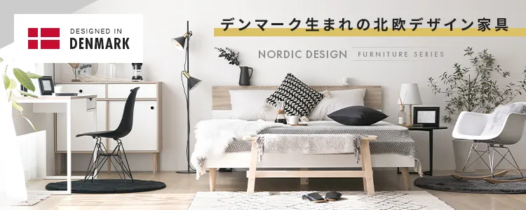デンマーク家具特集