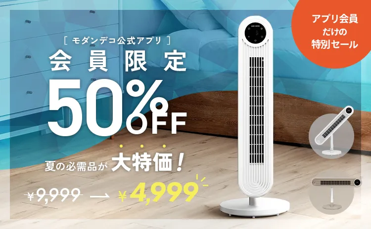 モダンデコ公式｜インテリア家具・デザイン家電の総合通販