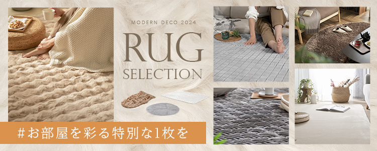 お部屋を彩るラグ特集