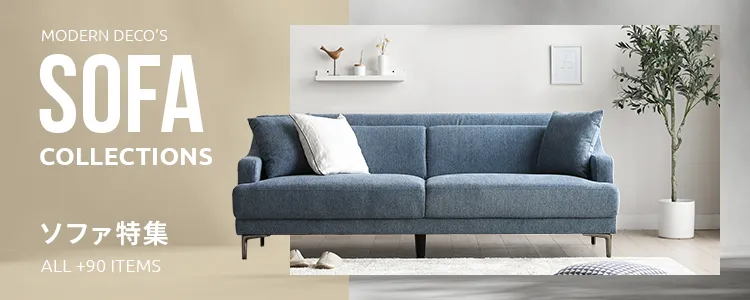 特集一覧 ソファ特集