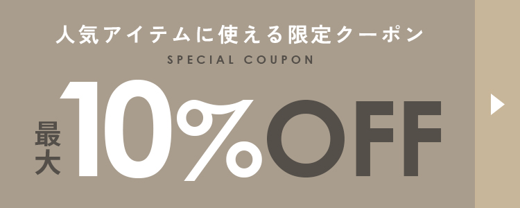 最大10%OFFクーポン