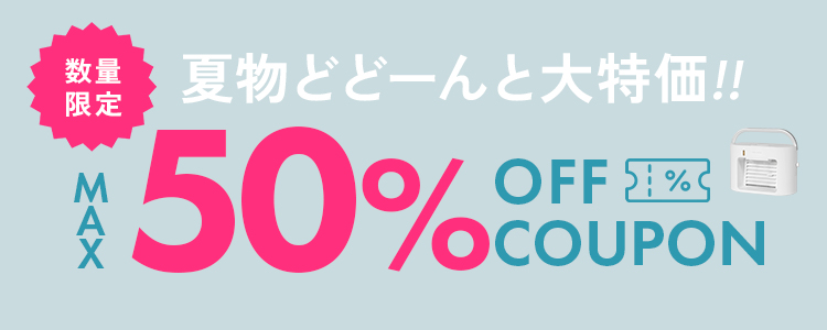 最大50%OFFクーポン