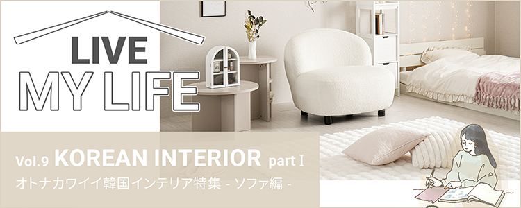 韓国インテリア特集