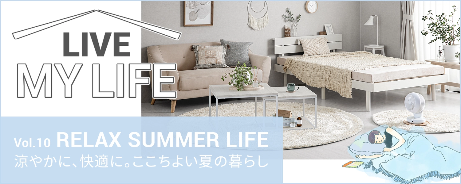 夏物インテリア特集
