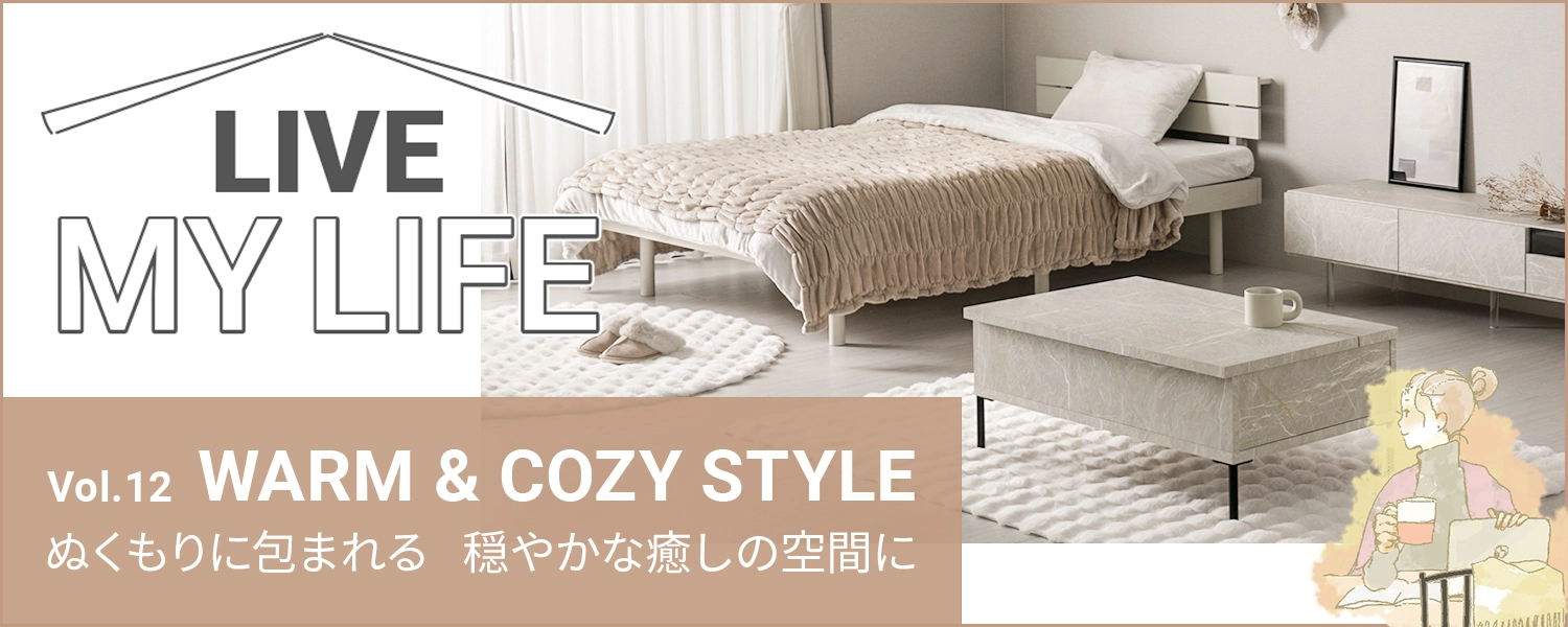 ぬくもりに包まれる穏やかな空間に