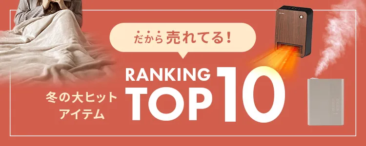 冬のヒットアイテム
