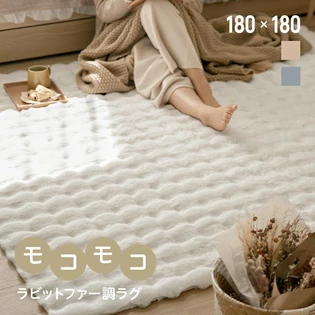 ラビットファー調ラグ 180×180cm