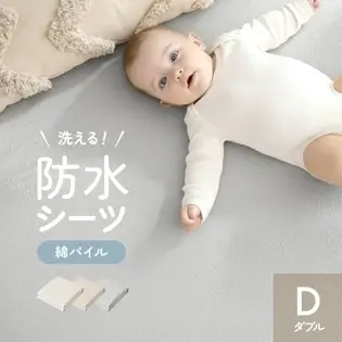 [ダブル] 防水シーツ コットンパイル