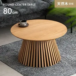 幅80cm 天然木突板 ラウンドセンターテーブル 美しい格子デザイン