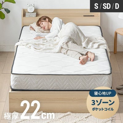 3ゾーンポケットコイルマットレス 厚さ22cm S/SD/D