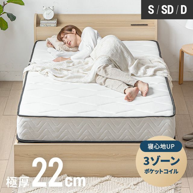 3ゾーンポケットコイルマットレス 厚さ22cm S/SD/D