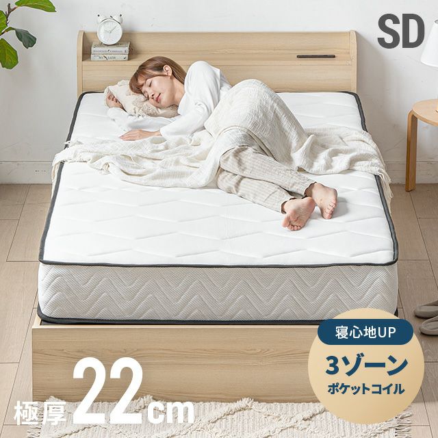 3ゾーンポケットコイルマットレス 厚さ22cm D｜モダンデコ公式