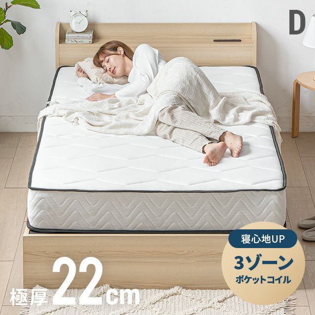 送料込 マットレス ポケットコイル 厚さ22cm 体圧分散97×195×22cm 3ゾーンポケットコイルマットレス 厚さ22cm D｜モダンデコ公式