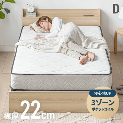 3ゾーンポケットコイルマットレス 厚さ22cm D