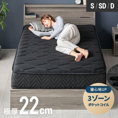 3ゾーンポケットコイルマットレス 厚さ22cm SD ブラック｜モダンデコ 
