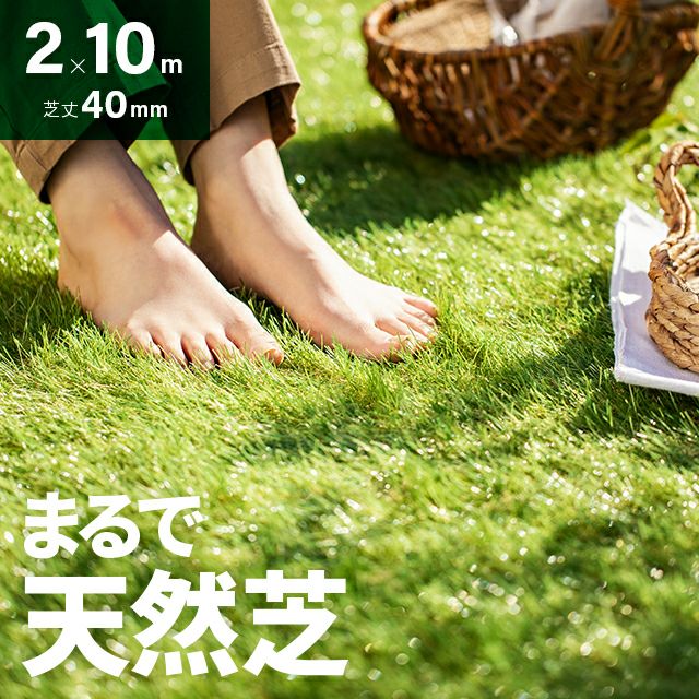 リアル人工芝 ロングパイル 長めでふかふかの質感 芝丈40mm 1×10m