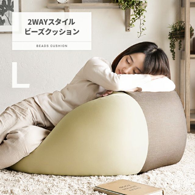2WAYビーズクッション Lサイズ