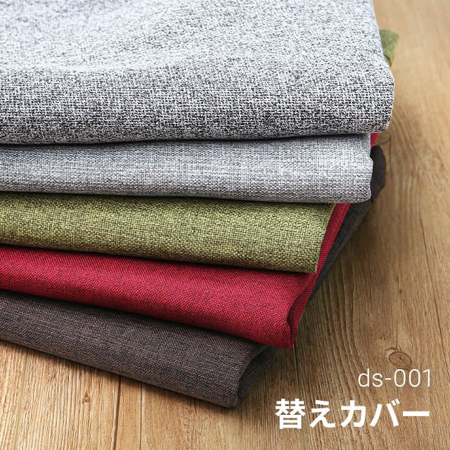 ds-001専用 替えカバー｜モダンデコ公式｜インテリア・家具の総合通販