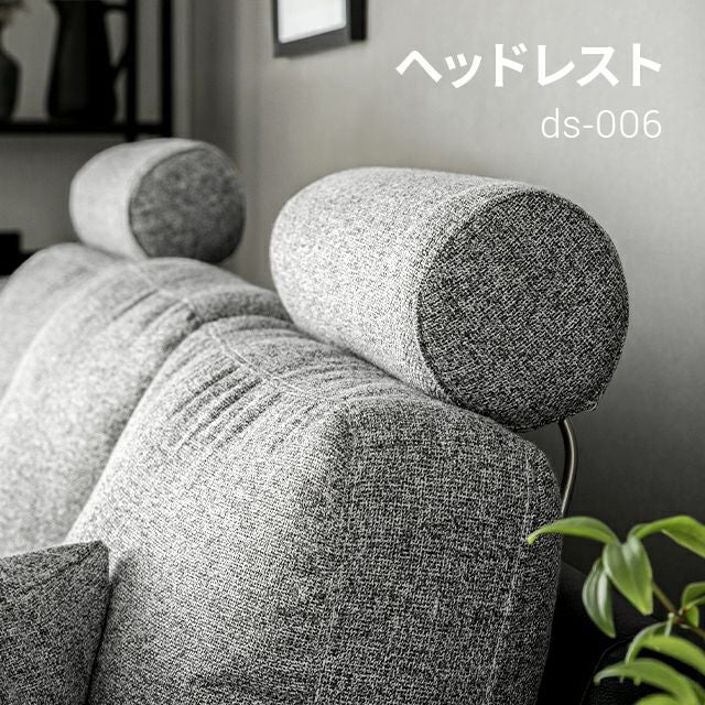 ds-006専用 ヘッドレスト｜モダンデコ公式｜インテリア・家具の総合通販