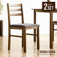 全2色 無垢材ダイニングチェア 2脚セット