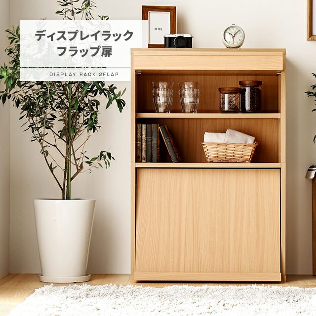 フラップ扉ディスプレイラック 本棚 フラップ扉 ディスプレイラック 2個セット 幅85cm チェスト
