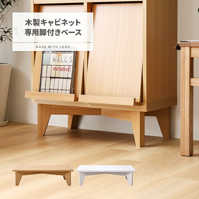 木製キャビネット専用 脚付きベース｜モダンデコ公式｜インテリア