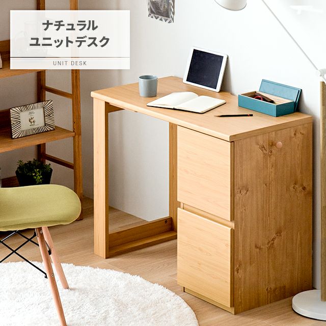 ナチュラルユニットデスク 引出し収納タイプ｜モダンデコ公式