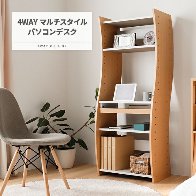 4WAY マルチスタイル パソコンデスク｜モダンデコ公式｜インテリア