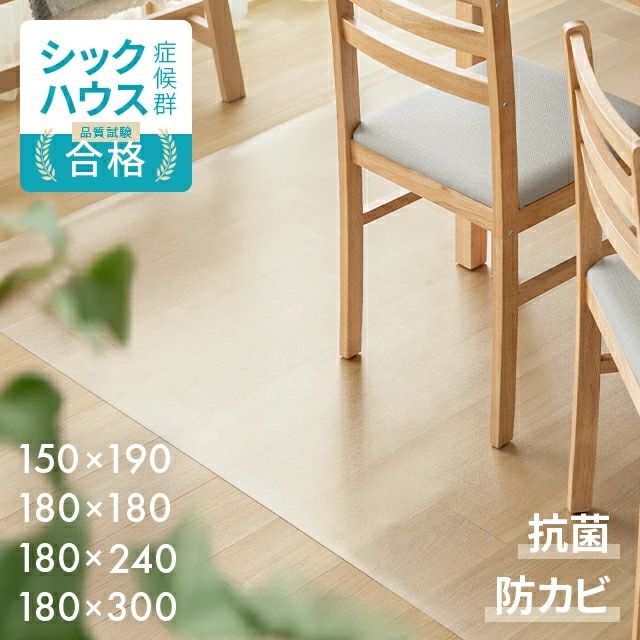 撥水ダイニングマット 150×190cm