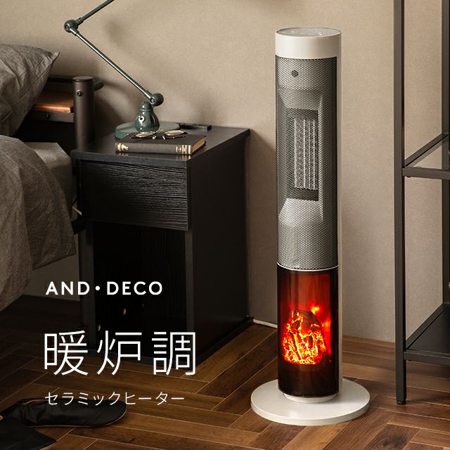 ヒーター特集｜モダンデコ公式｜インテリア家具・デザイン家電の総合通販