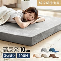 高反発マットレス 三つ折り 厚さ10cm S/SD/D