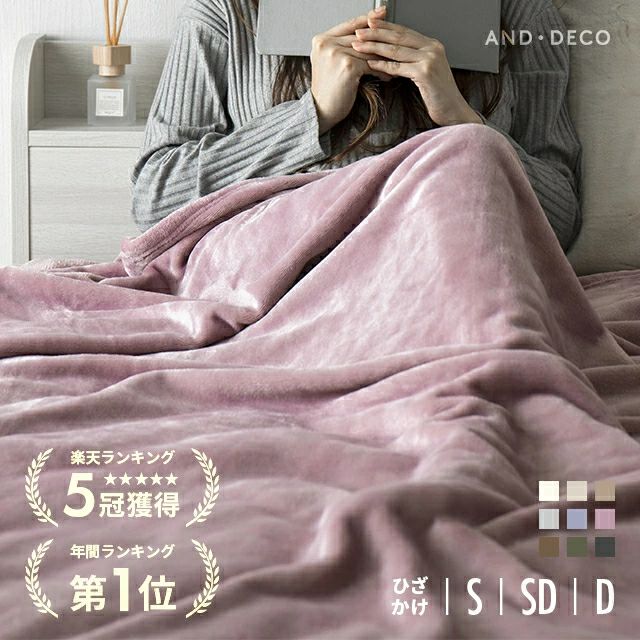 ひざ掛け/S/SD/D] ブランケット マイクロファイバー｜モダンデコ公式
