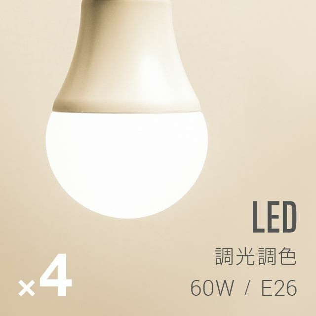 調光調色LED電球 4個セット｜モダンデコ公式｜インテリア・家具の総合通販