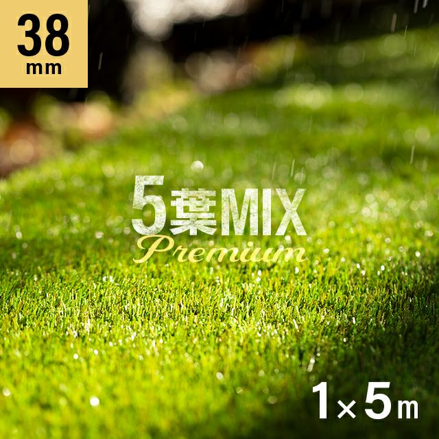 リアル人工芝 プレミアム 5葉MIX・質感をさらに追求 芝丈38mm 1×5m